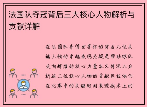 法国队夺冠背后三大核心人物解析与贡献详解