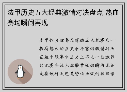 法甲历史五大经典激情对决盘点 热血赛场瞬间再现