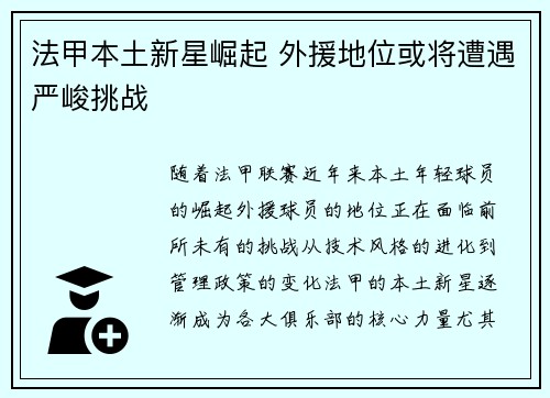 法甲本土新星崛起 外援地位或将遭遇严峻挑战 法甲本土新星崛起 外援地位或将遭遇严峻挑战
