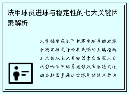 法甲球员进球与稳定性的七大关键因素解析