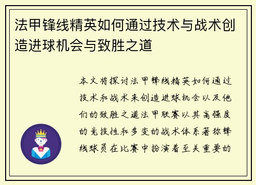 法甲锋线精英如何通过技术与战术创造进球机会与致胜之道 法甲锋线精英如何通过技术与战术创造进球机会与致胜之道
