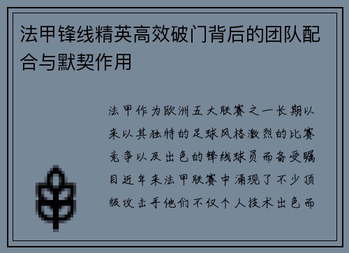 法甲锋线精英高效破门背后的团队配合与默契作用 法甲锋线精英高效破门背后的团队配合与默契作用