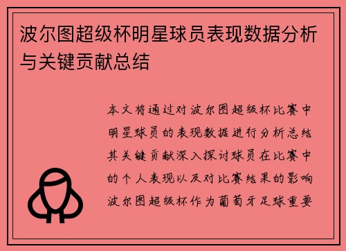 波尔图超级杯明星球员表现数据分析与关键贡献总结 波尔图超级杯明星球员表现数据分析与关键贡献总结