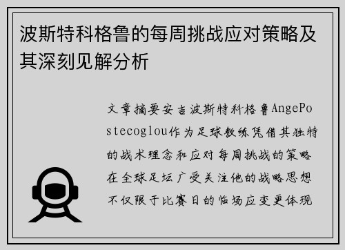 波斯特科格鲁的每周挑战应对策略及其深刻见解分析 波斯特科格鲁的每周挑战应对策略及其深刻见解分析