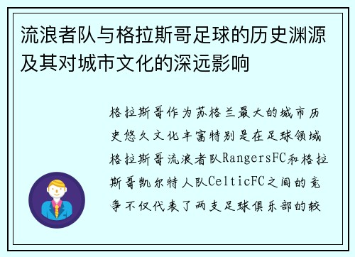 流浪者队与格拉斯哥足球的历史渊源及其对城市文化的深远影响 流浪者队与格拉斯哥足球的历史渊源及其对城市文化的深远影响