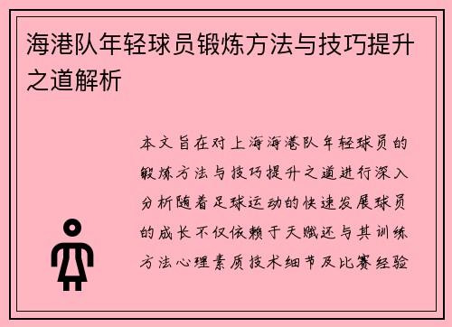 海港队年轻球员锻炼方法与技巧提升之道解析 海港队年轻球员锻炼方法与技巧提升之道解析