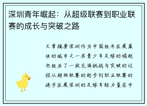 深圳青年崛起:从超级联赛到职业联赛的成长与突破之路 深圳青年崛起:从超级联赛到职业联赛的成长与突破之路