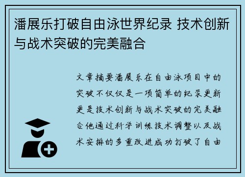 潘展乐打破自由泳世界纪录 技术创新与战术突破的完美融合
