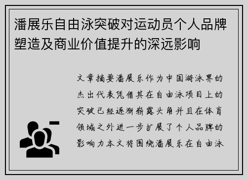 潘展乐自由泳突破对运动员个人品牌塑造及商业价值提升的深远影响