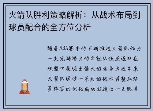 火箭队胜利策略解析:从战术布局到球员配合的全方位分析 火箭队胜利策略解析:从战术布局到球员配合的全方位分析