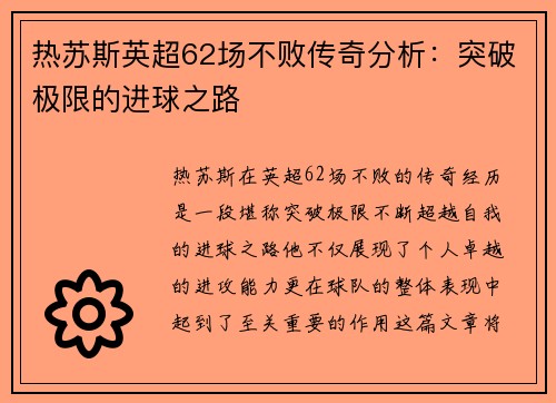 热苏斯英超62场不败传奇分析:突破极限的进球之路 热苏斯英超62场不败传奇分析:突破极限的进球之路