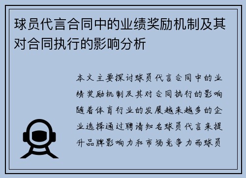球员代言合同中的业绩奖励机制及其对合同执行的影响分析 球员代言合同中的业绩奖励机制及其对合同执行的影响分析