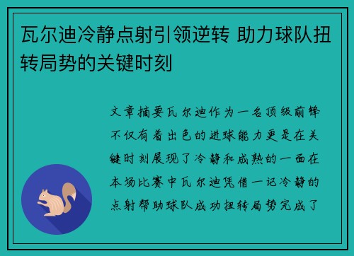 瓦尔迪冷静点射引领逆转 助力球队扭转局势的关键时刻