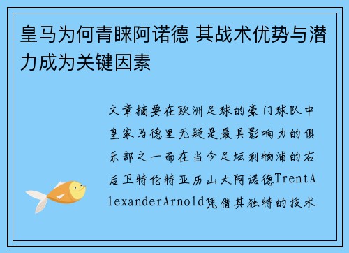 皇马为何青睐阿诺德 其战术优势与潜力成为关键因素