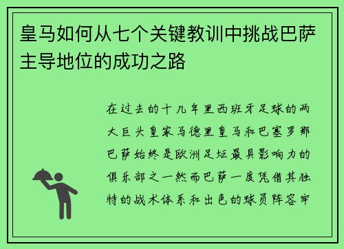 皇马如何从七个关键教训中挑战巴萨主导地位的成功之路 皇马如何从七个关键教训中挑战巴萨主导地位的成功之路