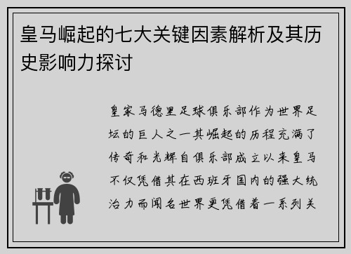 皇马崛起的七大关键因素解析及其历史影响力探讨 皇马崛起的七大关键因素解析及其历史影响力探讨