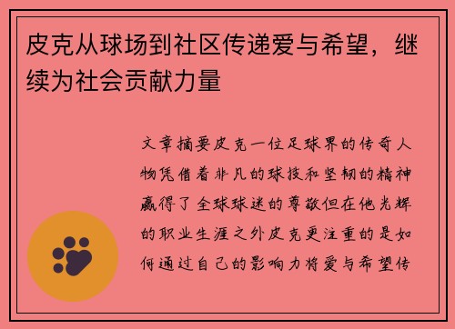 皮克从球场到社区传递爱与希望,继续为社会贡献力量 皮克从球场到社区传递爱与希望,继续为社会贡献力量