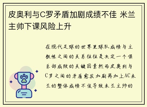 皮奥利与C罗矛盾加剧成绩不佳 米兰主帅下课风险上升 皮奥利与C罗矛盾加剧成绩不佳 米兰主帅下课风险上升