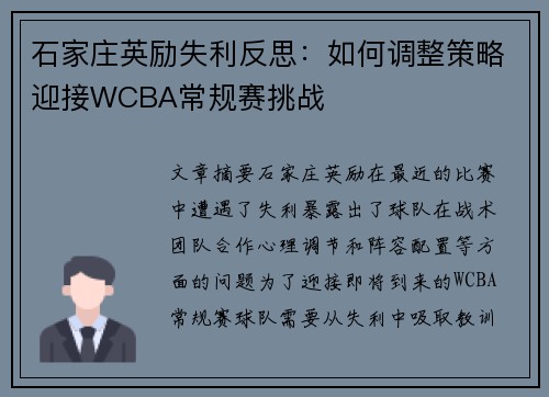 石家庄英励失利反思:如何调整策略迎接WCBA常规赛挑战 石家庄英励失利反思:如何调整策略迎接WCBA常规赛挑战
